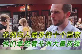 非洲白人最多的十个国家视频封面