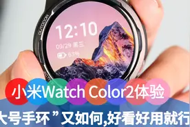 “大号手环”又如何，好看好用就行，小米Watch Color2体验视频封面