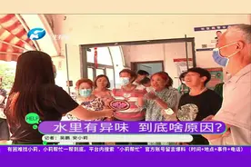 小区自来水里有异味，业主害怕对身体有害，到底啥原因造成的？视频封面