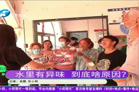 小区自来水里有异味，业主害怕对身体有害，到底啥原因造成的？视频封面