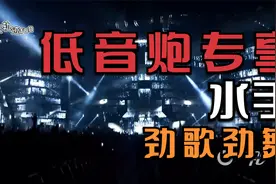 DJ版最好听的版本《水手》只要你的低音炮够给力，就足够轰头上瘾视频封面