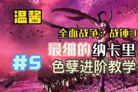 【全面战争：战锤3】温酱 - 纳卡里 -色孽进阶教学视频封面