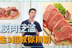 这些街边常见的肉食，其实都是注胶肉！教你3个方法辨别视频封面