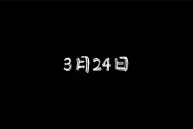 3月24日，你出生的这一天，是历史上很忙碌的一天视频封面