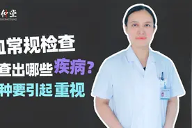 血常规检查，可以查出哪些疾病？医生：这3种要引起重视视频封面