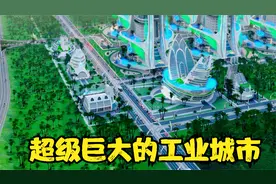 模拟城市5：今天建造一个高端工业主城 人口非常多 经济非常好视频封面