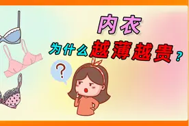 女生的内衣，为什么用料越少，价格越高？
