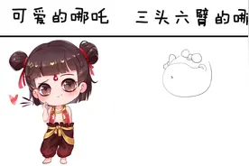 可爱的哪吒vs三头六臂的哪吒，平时看起来像个孩子，打架时超厉害视频封面