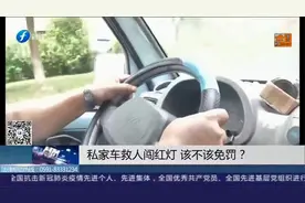 私家车主为救病人，开车连闯红灯，该不该免除违章处罚？视频封面