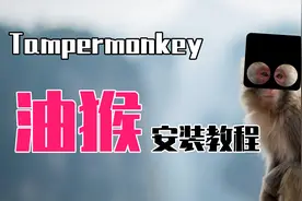 如何安装油猴？Edge安装Tampermonkey油猴保姆级教程！视频封面