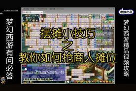 梦幻西游 摆摊小技巧 教你如何抢商人摊位 小伙伴们清物品不用愁