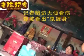 记者暗访看病，却被“大仙儿”看出不干净的东西！视频封面