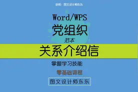 122集 | Word党组织关系介绍信范本，掌握学习技能，轻松学会视频封面