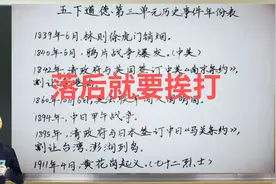 五下道德与法治第三单元历史年份表，快期末了，咱们拼一把呗！~视频封面