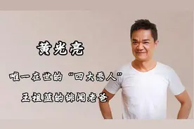 唯一在世的四大恶人黄光亮，演傻标一角成名，被传王祖蓝绯闻老爸视频封面