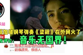 巫老新加坡钢琴弹奏《梁祝》在外网火了，外国网友：音乐无国界！视频封面
