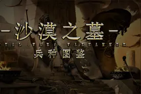 【战锤】沙漠之墓派系MOD | 兵种图鉴视频封面