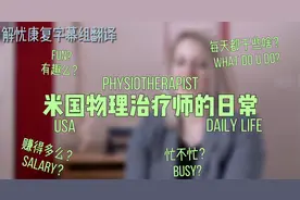 外国的康复治疗师日常在做啥呢？赚得多不？视频封面