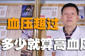 血压超过多少就算高血压？高血压日常养护需要注意什么？视频封面
