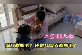 宝贝100天啦，媳妇给孩子剃胎毛，胎毛到底是满月剃还是100天剃？视频封面