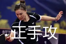 单晓娜战例谈直板正手攻，正胶如何选择使用，业余如何练正手视频封面