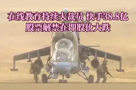 在线教育持续大裁员 快手38.8亿股票解禁在即股价大跌