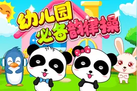 宝宝巴士儿歌——幼儿园必备韵律操，快乐运动，健康成长视频封面