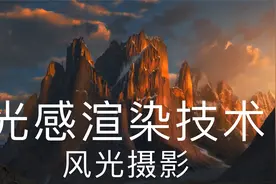 lightbleeding光感渲染技术—风光摄影秘笈视频封面