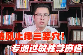 过敏性荨麻疹怎么办？教你三个穴位祛风止痒康复荨麻疹视频封面
