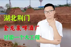 湖北荆门龙头企业，金龙泉啤酒厂对面起了个大工程，看看在修什么视频封面