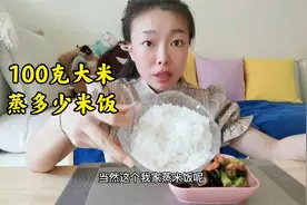 100克大米可以蒸出多少米饭？出锅后才发现居然这么少视频封面