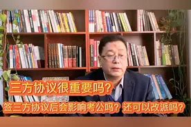 三方协议很重要？一定要签？签后影响应届毕业生身份？耽误考公？视频封面