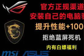 华硕微星主板驱动怎么安装？超详细新手教程，拒绝蓝屏死机！！！