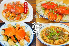 潮汕5大螃蟹做法，每一道都非常经典视频封面