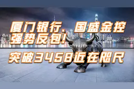 厦门银行、国盛金控强势反包，突破3458近在咫尺！