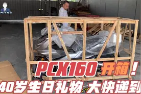 收到大快递，老婆送的40岁生日礼物到了，银灰色本田PCX160开箱！视频封面
