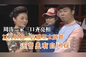 周涛一家三口齐亮相：女儿长相一言难尽太随爸，难怪不愿公开！视频封面