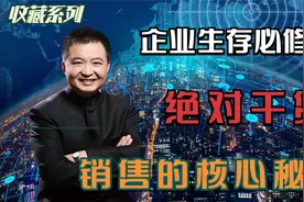 企业生存必修课-销售的核心秘密视频封面