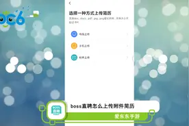 BOSS直聘怎么上传附件简历？视频封面