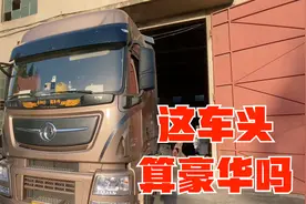 大哥的卡车车头内部空间太大了，比老爸的豪华太多，还有更好的？