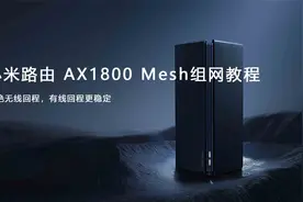 小米路由器AX1800（AX3000）Mesh组网教程