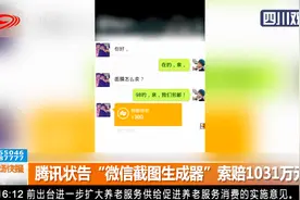 微商晒图不可轻信！腾讯状告“微信截图生成器”索赔1031万元