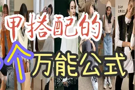 秋冬马甲怎么穿 时髦高级？试试这8个万能公式，很简单视频封面