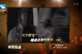 《大揭秘》解放战争系列“天字特号”暗杀计划的覆灭（上集）视频封面