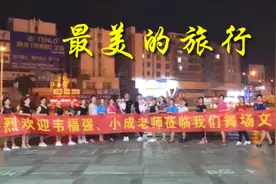灵动广场舞《最美的旅行》人生就是一次旅行旅途中遇见所有的美好