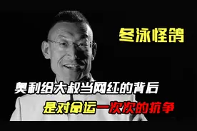 奥利给大叔当网红背后的正真原因，是他对命运发起的一次次的抗争