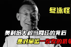 奥利给大叔当网红背后的正真原因，是他对命运发起的一次次的抗争视频封面