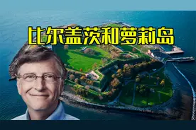 比尔盖茨和萝莉岛视频封面