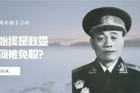 兰州军区司令换了三位，他始终是政委，因何被免职？视频封面
