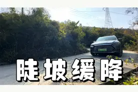 比亚迪的陡坡缓降功能，效果怎么样，动能回收居然不能用